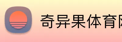 奇异果体育网页版 Logo
